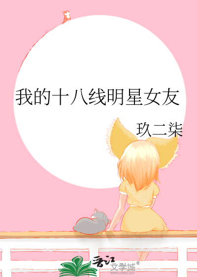 十八线明星有哪些