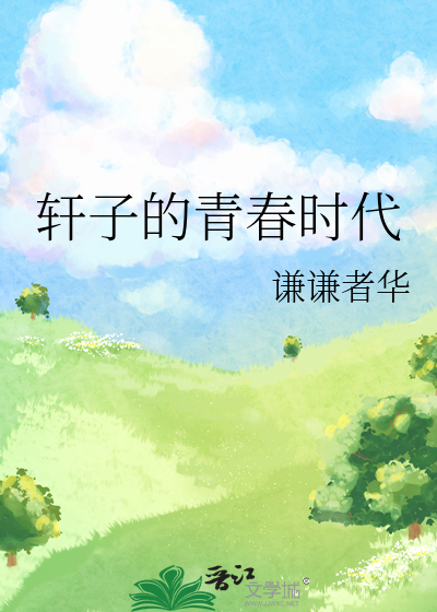 轩子的青春时代剧情介绍