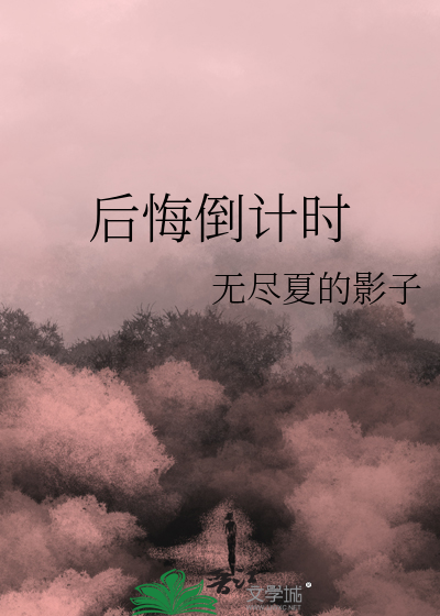 到时候后悔