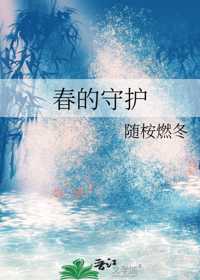 守护春天手抄报