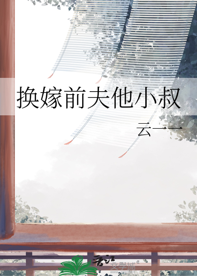 前妻改嫁试试
