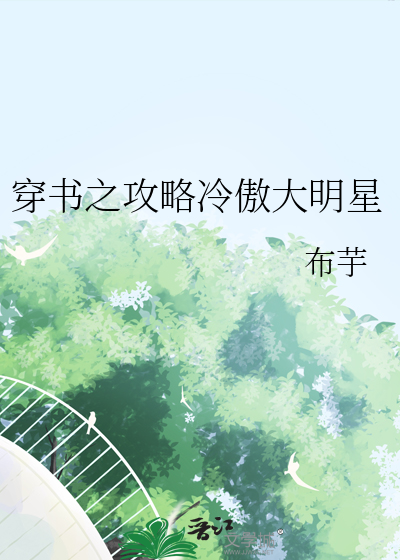 穿书之攻略男主