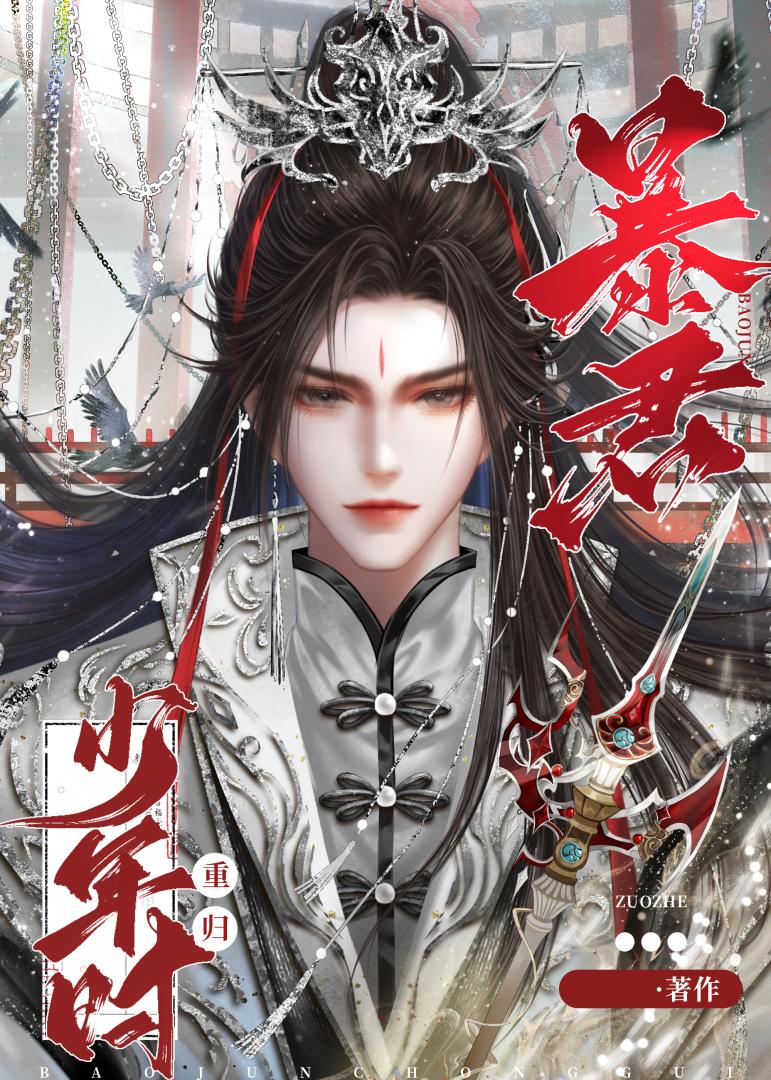 暴君重归少年时作者:炀炀子