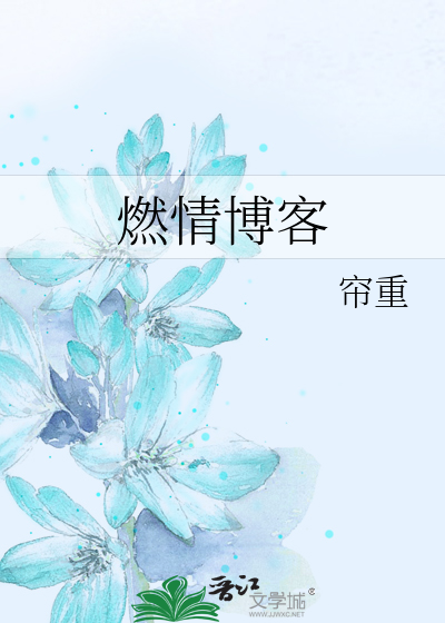 《燃情博客》作者:帘重