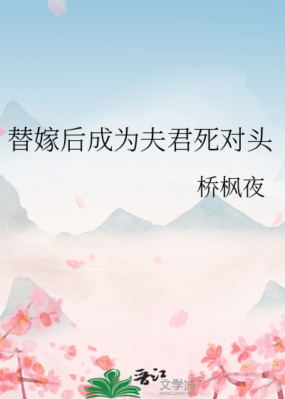 替嫁后成了夫君心尖宠书包网