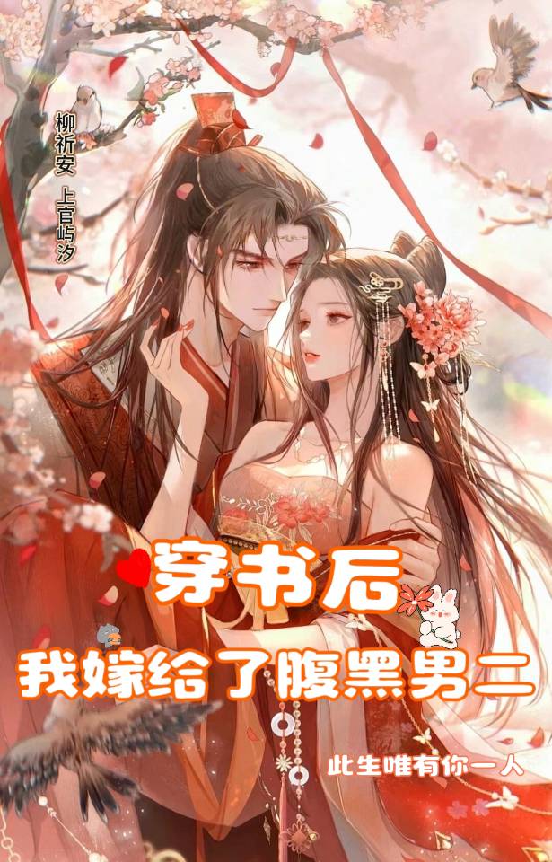 穿书之嫁给黑化男配