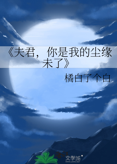 你是我夫君