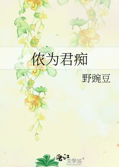 侬为君痴君不知是什么意思