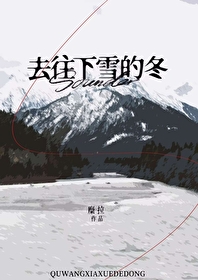 去下雪的地方要准备什么