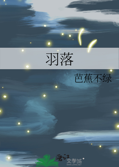 羽落苍穹