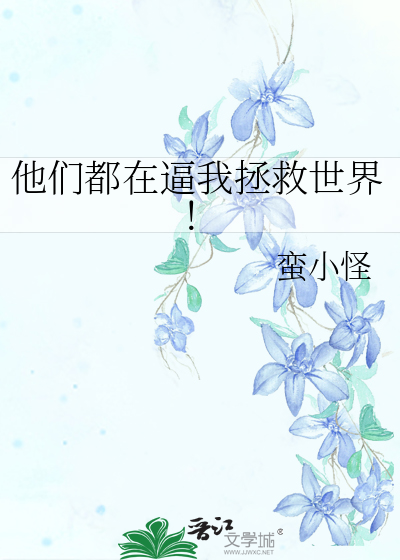 他们都在试图惹怒我作者:祝余余