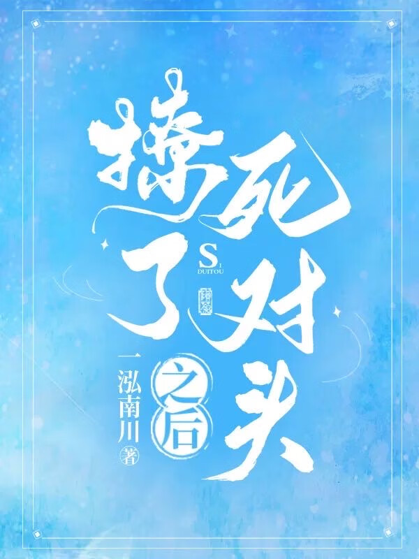 撩了死对头之后许她一世繁华21章