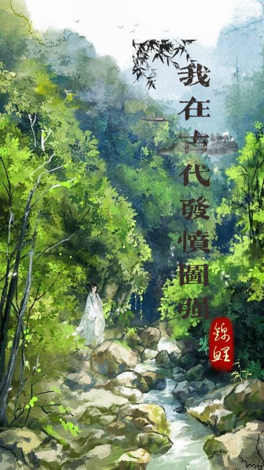 我在古代奋斗