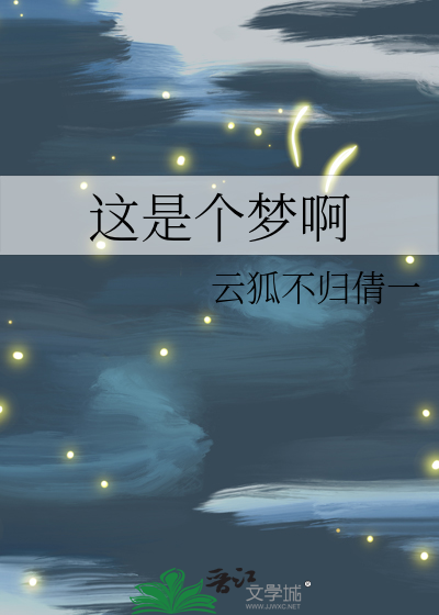 这是一个梦