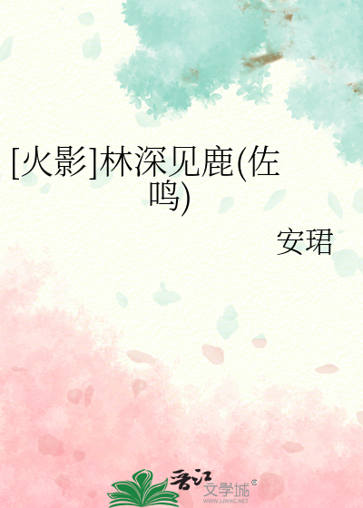 林深见鹿小说