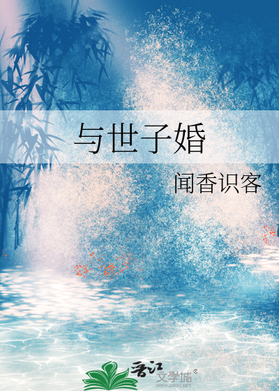 与世子交换的108天