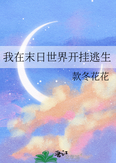 我在末日开挂免费阅读