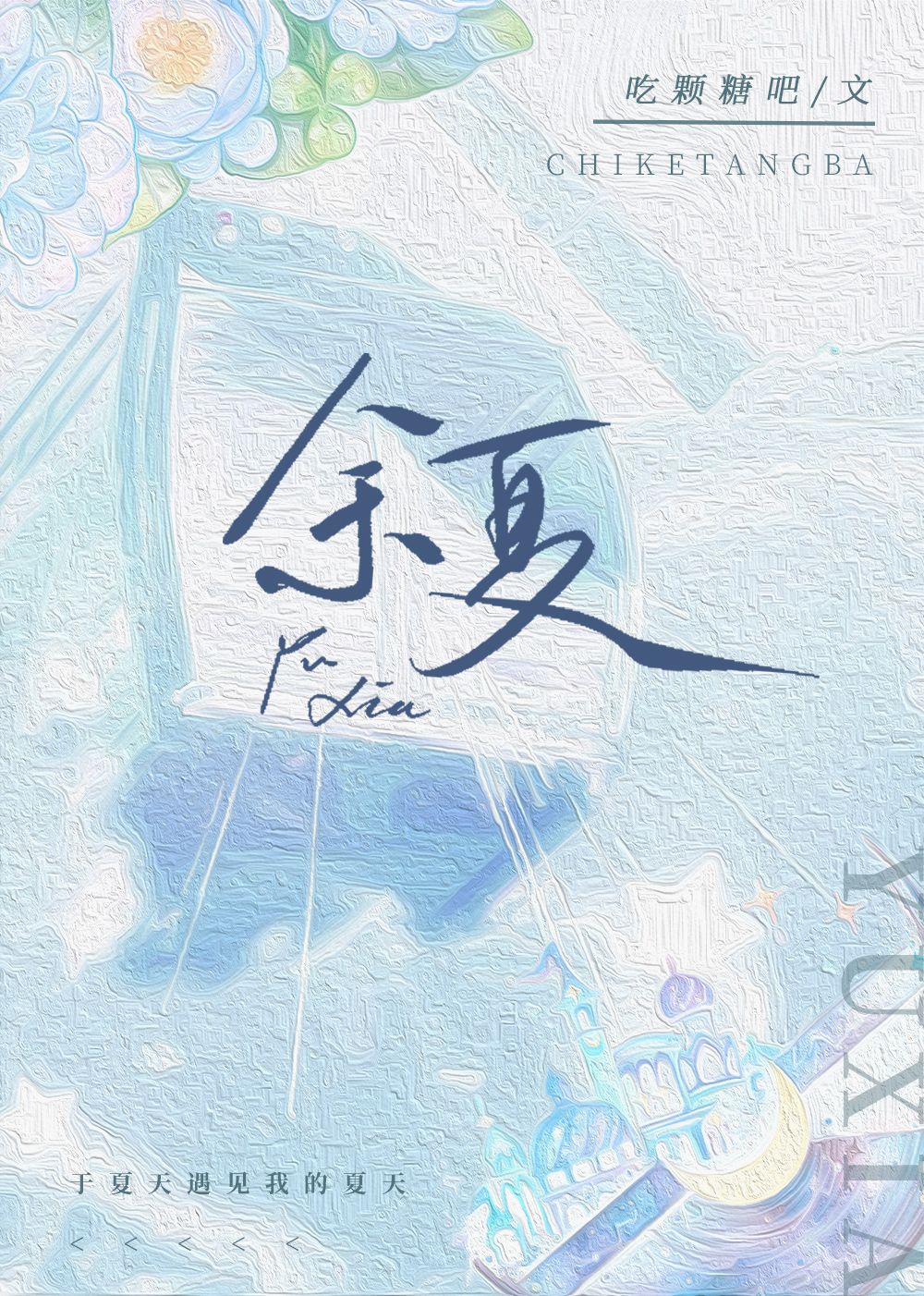 余夏吃颗糖吧