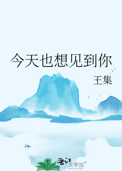 今天也想见到你歌词