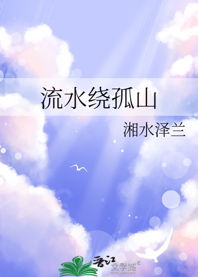 流水孤山落霞