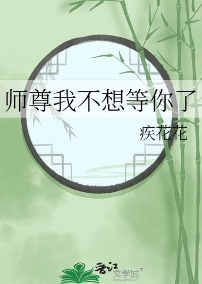 师尊不想死