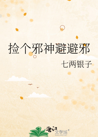 捡个邪神当女儿