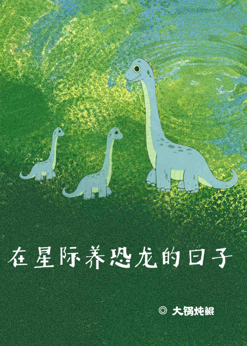 在星际直播养龙小说免费阅读