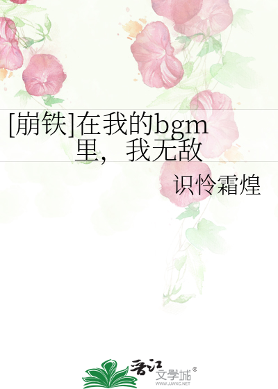 崩铁在我的BGM里我无敌免费