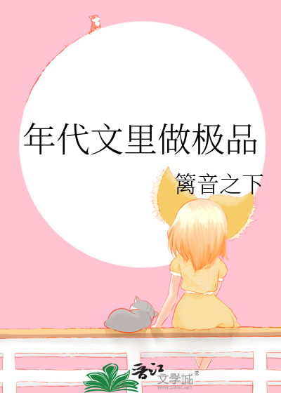 年代文里做极品篱音之乡