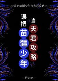 意外攻略反派苗疆少年