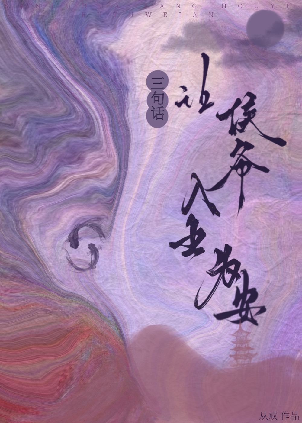 让候爷入土为安