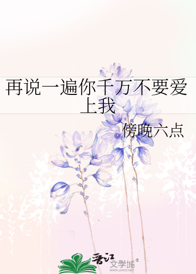 再说一遍你别说话