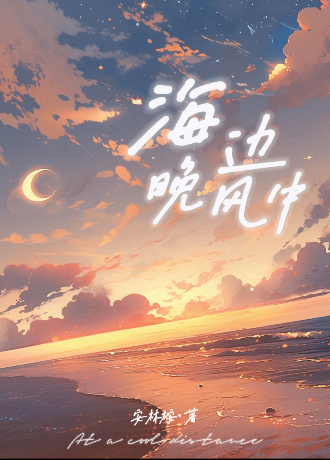 夜晚海边吹海风