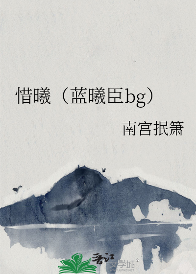 温若寒 蓝曦臣