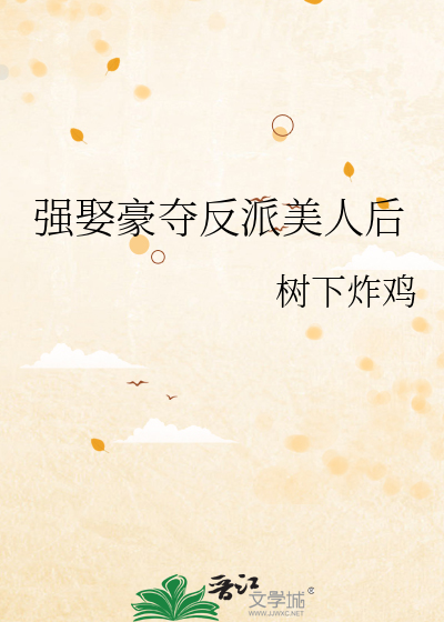 我被美人大佬强娶豪夺