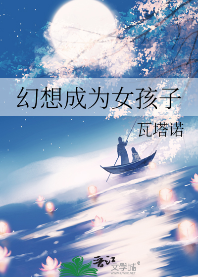 想要成为女孩子