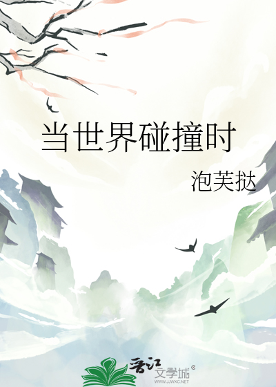 世界因碰撞而精彩议论文