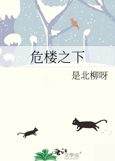 危楼第一幕