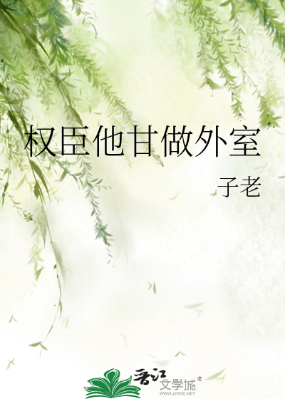 权臣的外室不好当晋江