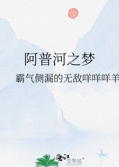 阿普的梦歌曲
