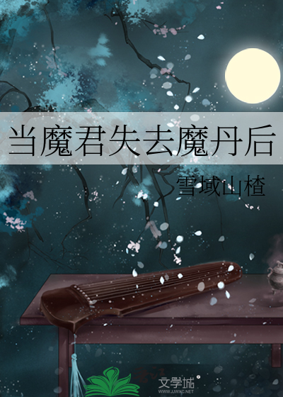 当魔尊夺舍废柴by