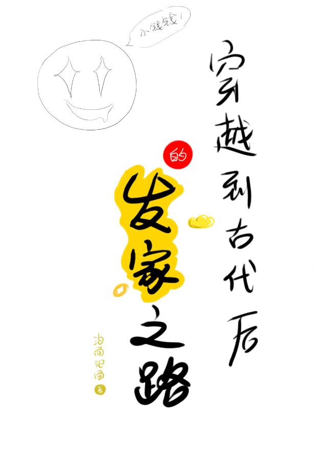 穿越到古代发家致富txt