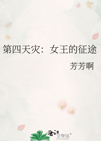 第四天灾在线阅读