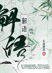 解语的小说哪本好看