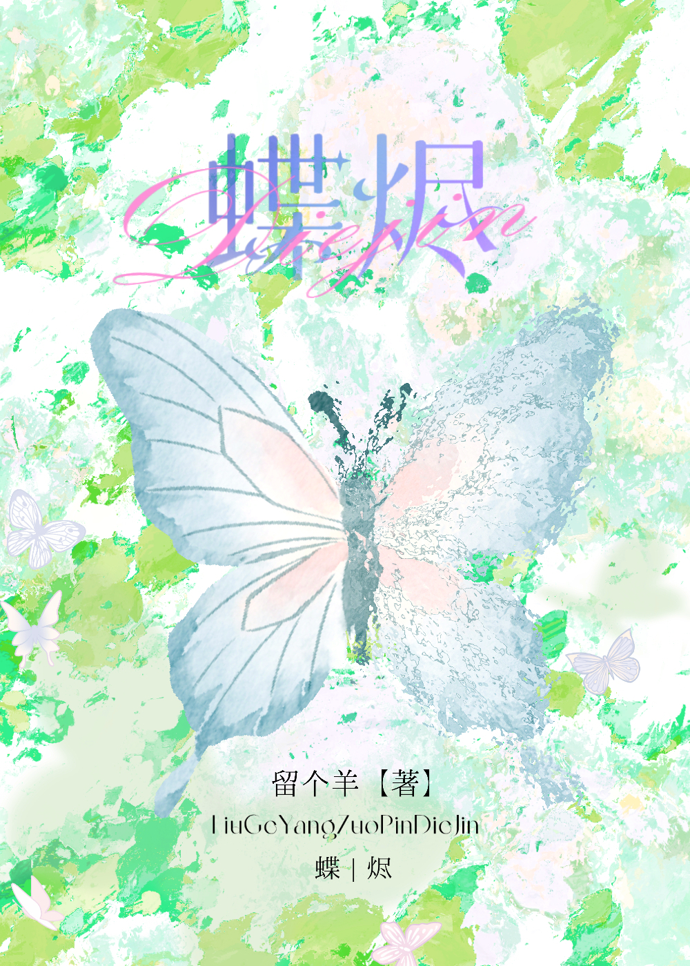 蝶烬小说