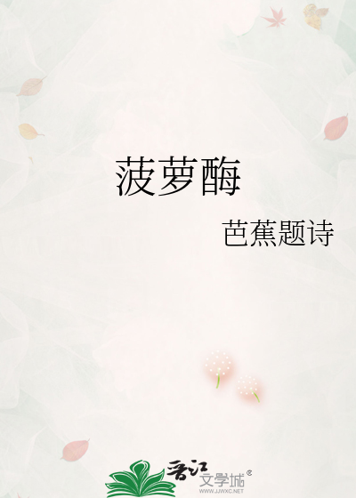 菠萝酶怎么去除