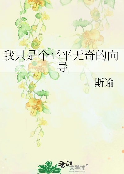 其实我是个平平无奇的人