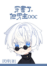 穿书男主不