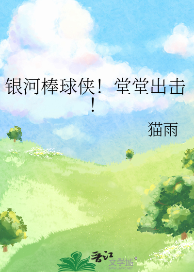 银河棒球侠活动攻略