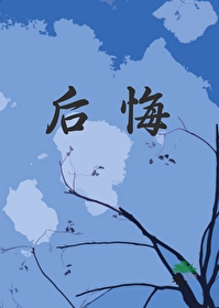 总裁他后悔了免费阅读